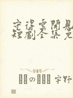 守得云开见月明短剧全集免费观看