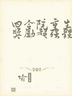 四合院重生傻柱奖励超强体魄笔趣阁