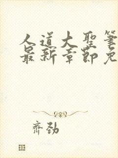 人道大圣笔趣阁最新章节免费阅读