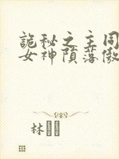 诡秘之主同人 女神陨落傲娇