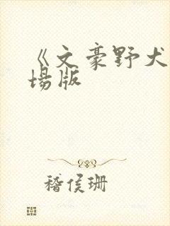 《文豪野犬》剧场版