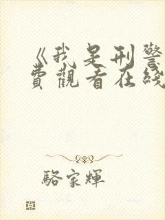 《我是刑警》免费观看在线