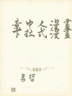 意中人漫画免费下拉式漫画网