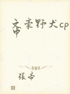 文豪野犬cp太中