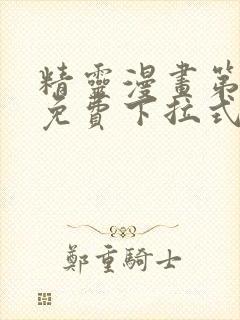 精灵漫画第八季免费下拉式