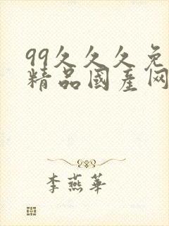 99久久久免费精品国产网站