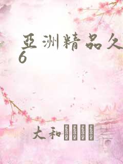 亚洲精品久久久6