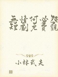 无情何必怨相逢短剧免费观看全集