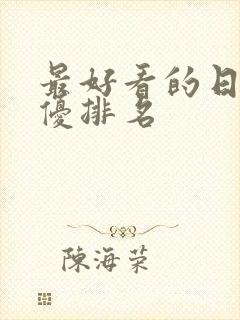 最好看的日本女优排名