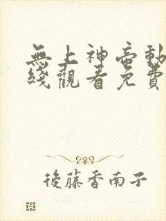 无上神帝动漫在线观看免费全集高清