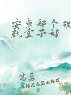 安卓哪个破解游戏盒子好