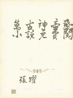 万古神帝飞天鱼小说免费阅读免费