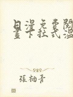 日漫免费阅读漫画下拉式温泉