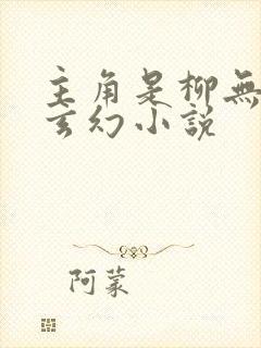 主角是柳无邪的玄幻小说