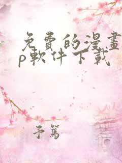 免费的漫画app软件下载