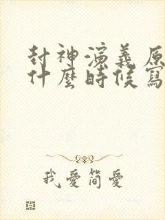 封神演义原著是什么时候写的