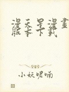 漫天星漫画最新版本下载