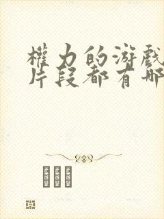 权力的游戏龙妈片段都有哪些