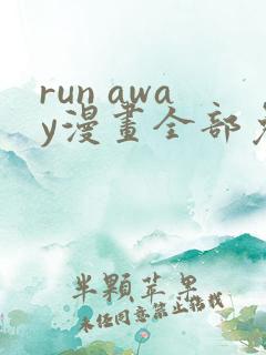 run away漫画全部免费