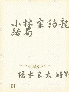 小林家的龙女仆结局