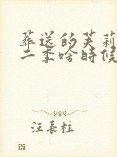 葬送的芙莉莲第二季啥时候出