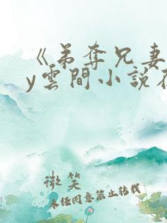 《弟夺兄妻》by云间小说在线阅读