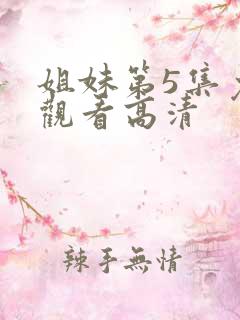 姐妹第5集免费观看高清