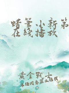 蜡笔小新第六季在线播放