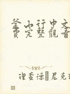 釜山行中文版免费完整观看