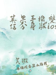 苹果手机双开微信分身版ios下载