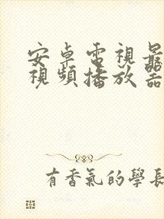 安卓电视最好的视频播放器