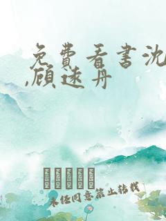 免费看书沈明月,顾远舟