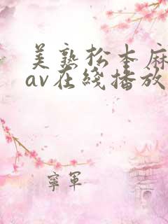 美熟松本麻里奈av在线播放