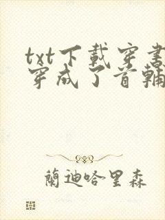 txt下载穿书穿成了首辅的炮灰原配