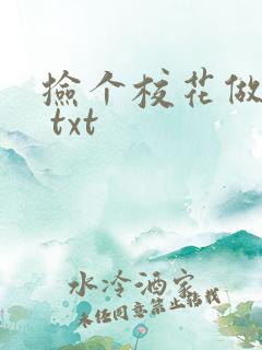 捡个校花做老婆 txt