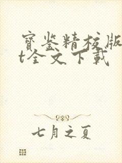 宝鉴精校版txt全文下载