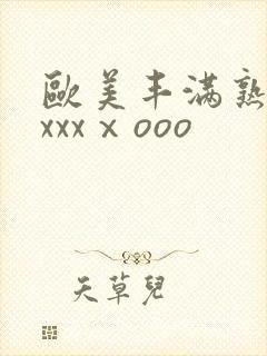 欧美丰满熟妇xxxxⅹooo