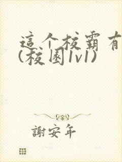 这个校霸有点甜(校园1v1)