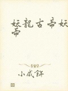 妖龙古帝妖龙古帝