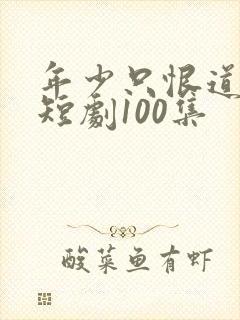 年少只恨道缘浅短剧100集