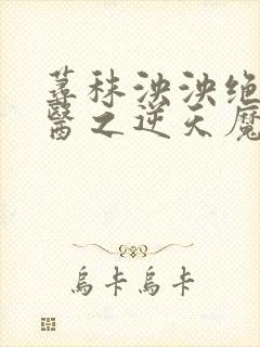 荨秣泱泱绝世神医之逆天魔妃