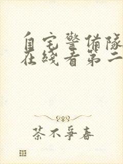 自宅警备队动漫在线看第二季