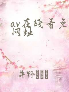 av在线看免费网址
