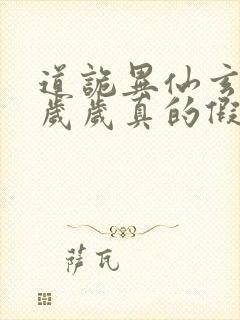 道诡异仙玄牝是岁岁真的假的