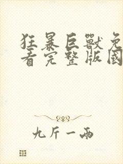 狂暴巨兽免费观看完整版国语高清