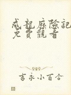 成龙历险记樱花免费观看