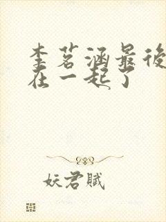 李茗涵最后和谁在一起了