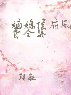 嫡媳侯府风云免费全集