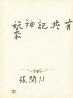 妖神记共有多少季