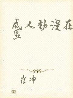 成人动漫在线二区